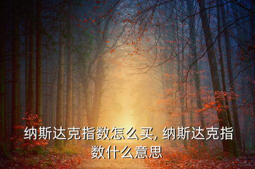 怎么買納斯達(dá)克股票,免費(fèi)開(kāi)通港股、美股及周邊股票