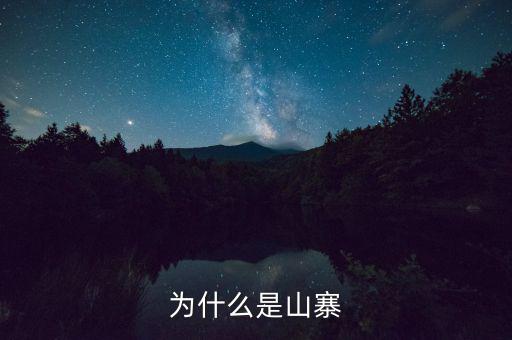 山寨為什么存在，為什么會(huì)有山寨呢