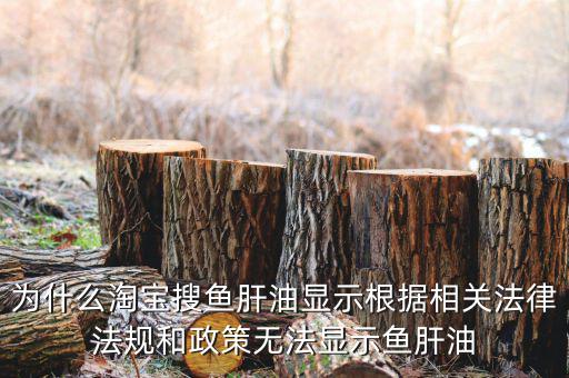 為什么魚肝油搜不到，淘寶上為什么不賣魚肝油