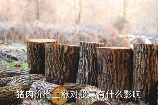 豬肉價格上漲利好什么股票，豬肉價格上漲對股票有什么影響
