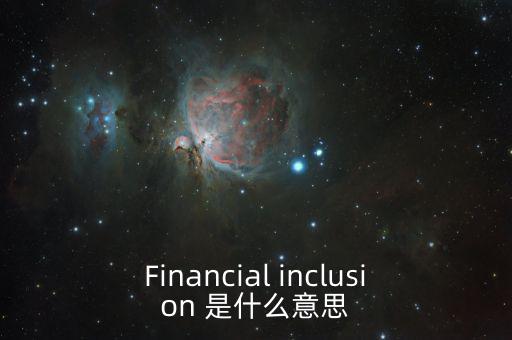 什么是金融包容性，銀行方面的