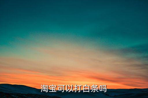 淘寶什么時(shí)候出白條，裝修淘寶商城店鋪的時(shí)候怎么會(huì)出現(xiàn)白條而且我在用回以前裝修過(guò)