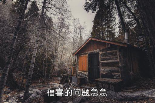 福喜自檢有什么用，福喜的問(wèn)題急急