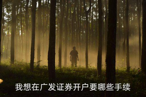 廣發(fā)銀行股市開(kāi)戶(hù)有什么要求，在廣發(fā)證券開(kāi)戶(hù)炒股票需要什么銀行的銀行卡