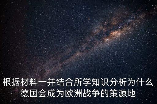 德國(guó)為什么打歐洲，德國(guó)為什么統(tǒng)一歐洲德國(guó)統(tǒng)一歐洲德國(guó)至今想統(tǒng)一歐洲