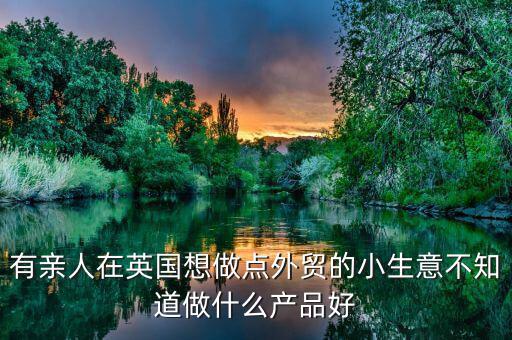 英國做什么生意好，中國人在英國做什么生意最賺錢