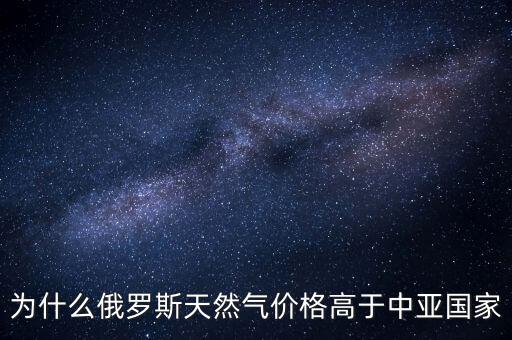 中國(guó)為什么要買俄羅斯天然氣，中國(guó)為什么買俄國(guó)天然氣中亞不是更便宜嗎