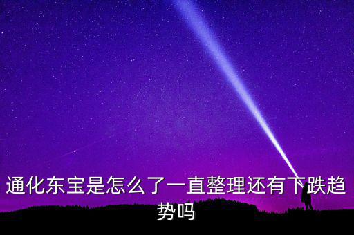 通化東寶為什么跌停，股市近況如何