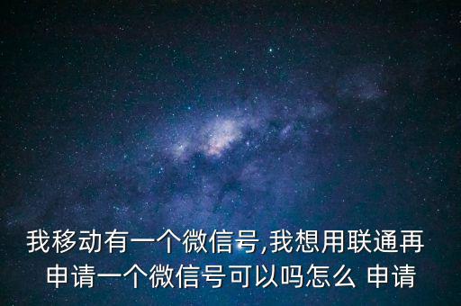 移動(dòng)怎么從新申請(qǐng),如何在線(xiàn)申請(qǐng)sim卡助手套餐?