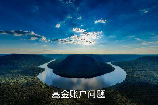 深圳110011是什么來的號碼，基金賬戶問題