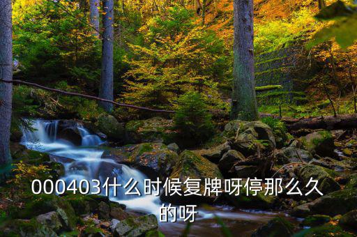 2014成飛集成什么時(shí)候復(fù)牌，000403什么時(shí)候復(fù)牌呀停那么久的呀