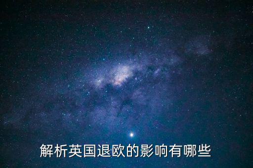 英國退歐和亞洲國家有什么影響，英國退歐對中國有什么影響