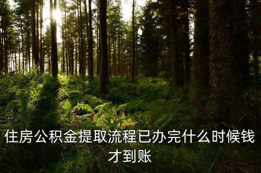 公積金提取物業(yè)費什么時候發(fā)，公積金交物業(yè)費有誰知道用公積金交物業(yè)