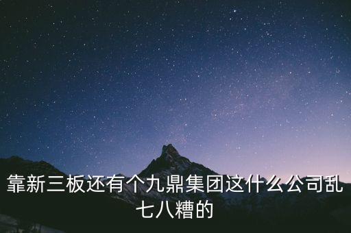 九鼎公司是什么公司，季華6路9鼎國際1區(qū)2座71617是甚么公司