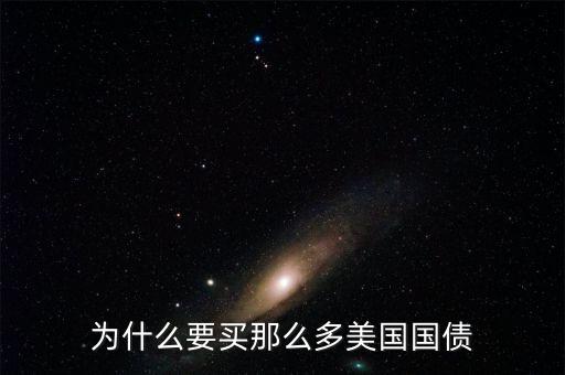 為什么買美國國債，為什么要買那么多美國國債