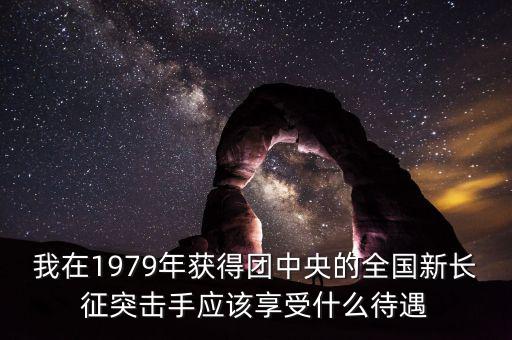 宋志平享受什么待遇，我父親擔(dān)任村支書二十八年了現(xiàn)在離任請問可以享受哪些待遇