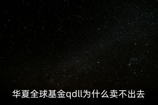 投資qdll有什么風(fēng)險，為什么qdll的基金凈值要晚兩天一夜
