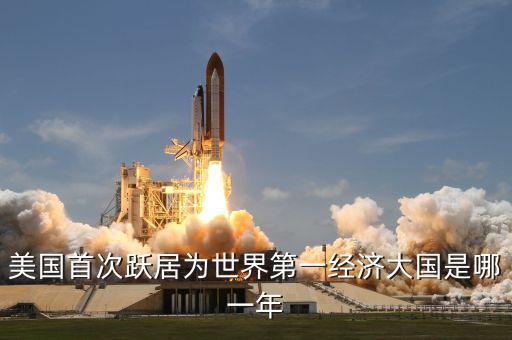 美國首次躍居為世界第一經濟大國是哪一年
