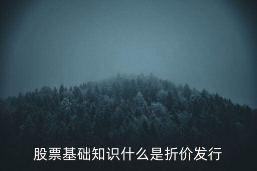 折價(jià)股什么意思，折價(jià)股和股息紅利是什么東東