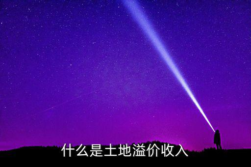 什么是土地溢價，什么是土地溢價收入