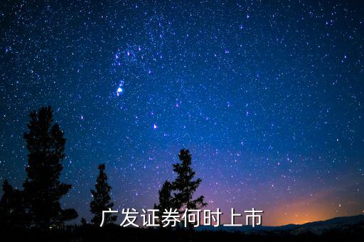 廣發(fā)證券何時(shí)上市