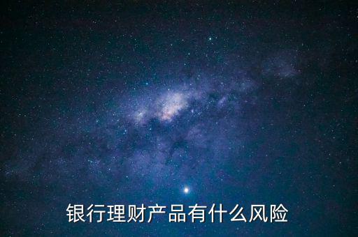 銀行理財產品有什么風險