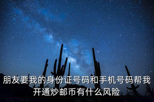 炒郵幣有什么風險，炒郵幣卡這個風險是怎么樣的