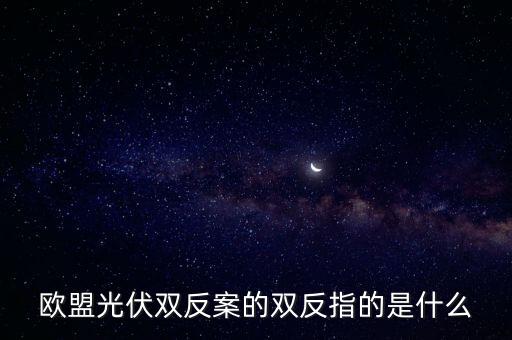 2011光伏雙反結(jié)果是什么，光伏雙反 中 雙反 是指什么