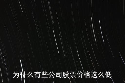 為什么大盤股的股價低，為什么大盤股的價格普遍都很低