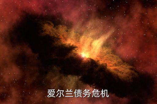 愛爾蘭為什么能脫離債務危機，希臘愛爾蘭西班牙意大利葡萄牙為什么會債務危機這么嚴重