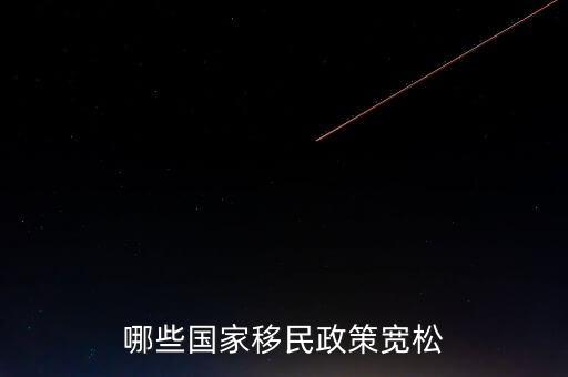 什么使國家政策寬松，哪些國家移民政策寬松