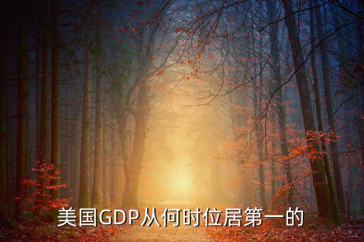 美國國民經(jīng)濟(jì)什么時候是世界第一，美國GDP從何時位居第一的