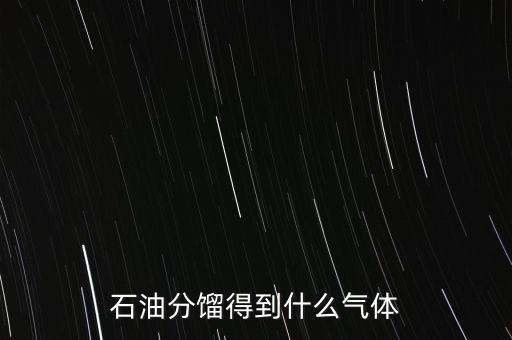 石油經過什么可獲得氣我，原油經過哪些工藝煉出柴油和氣油