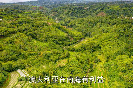 美國(guó)在南海有什么利益，澳大利亞在南海有利益