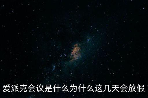 apec峰會為什么放假，2014年北京apec峰會為什么放假