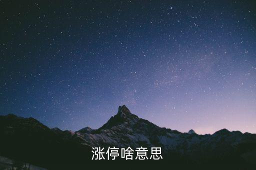 什么是漲停股，漲停啥意思