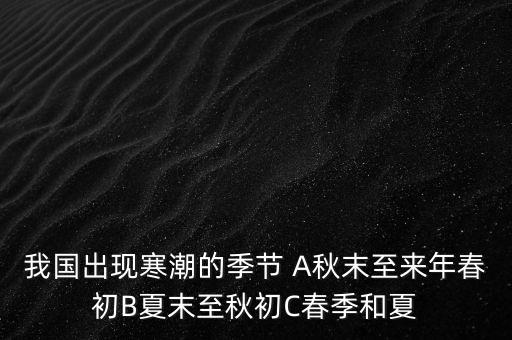 中國寒潮一般在什么季節(jié)，寒潮是什么季節(jié)的
