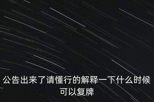 青海明膠什么時(shí)候復(fù)牌，青海明膠后市如何