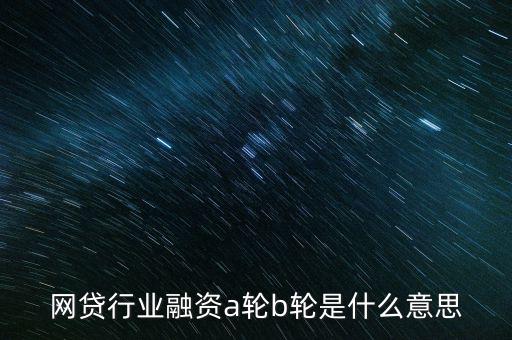abc輪融資是什么，A輪融資B輪融資是什么意思