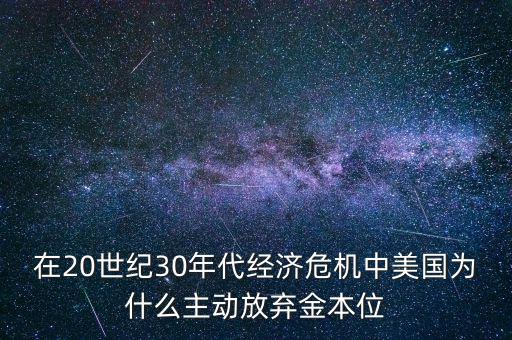 美國為什么要放棄金本位，羅斯福新政中美國放棄金本位制的目的是什么