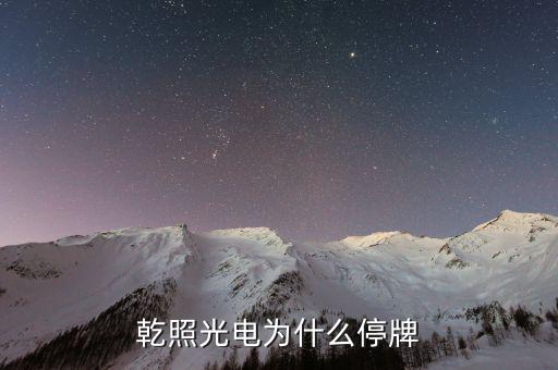 聯(lián)創(chuàng)股份什么時候復牌，44滬深停牌股票