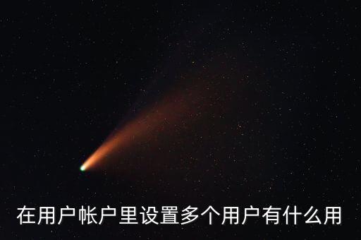 一人多戶有什么用，一人是可以擁有多處房產(chǎn)的一戶跟一人有什