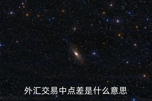 什么是外匯點(diǎn)差，外匯交易中點(diǎn)差是什么意思