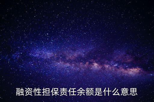 為什么說(shuō)融資性保函就是錢(qián)，融資性擔(dān)保責(zé)任余額是什么意思