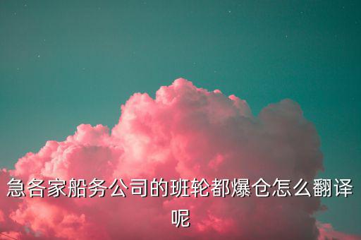 海運爆倉是什么意思，航運中什么是暴倉