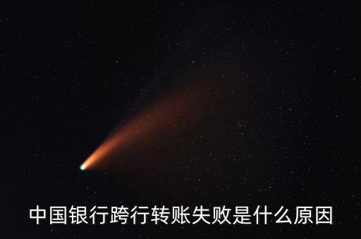 跨行轉(zhuǎn)賬為什么失敗，異地銀行卡轉(zhuǎn)賬失敗怎么回事