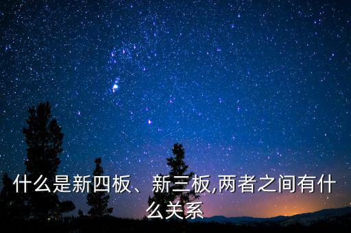 什么是新四板、新三板,兩者之間有什么關(guān)系