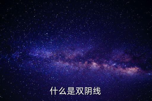 股票中雙陰線是什么樣子，股票中K線底部的雙十字陰線表示什么