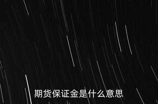 什么叫保證金，期貨保證金是什么意思