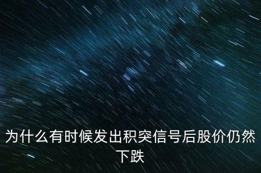 股票積突什么意思，股市中的積和突是什么意思